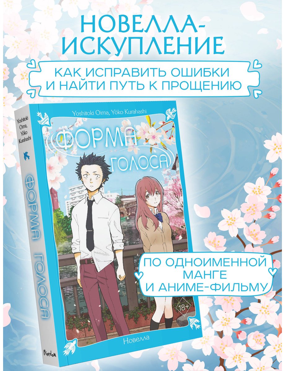 Книга Курахаси Йоко, Оима Ёситоки: Форма голоса. Новелла купить,NaN