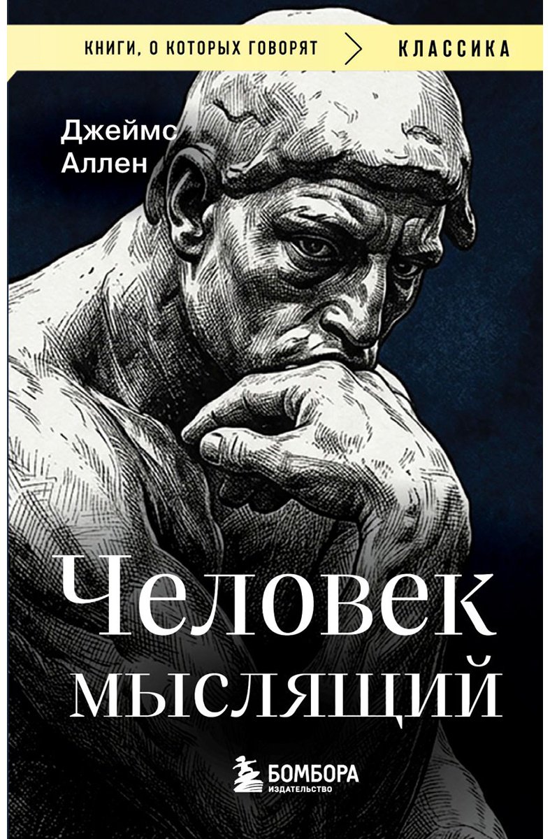 Книга Аллен Дж.: Человек мыслящий купить,NaN