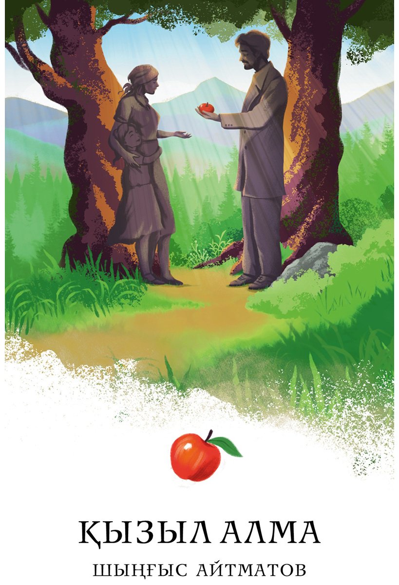 Книга Айтматов Ч.: Айтматов Ш. Т.: Қызыл алма (жұмсақ мұқаба) купить,NaN