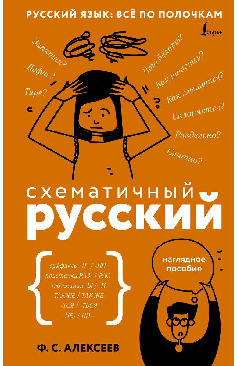 Пособие Алексеев Ф. С.: Схематичный русский. Наглядное пособие купить,NaN