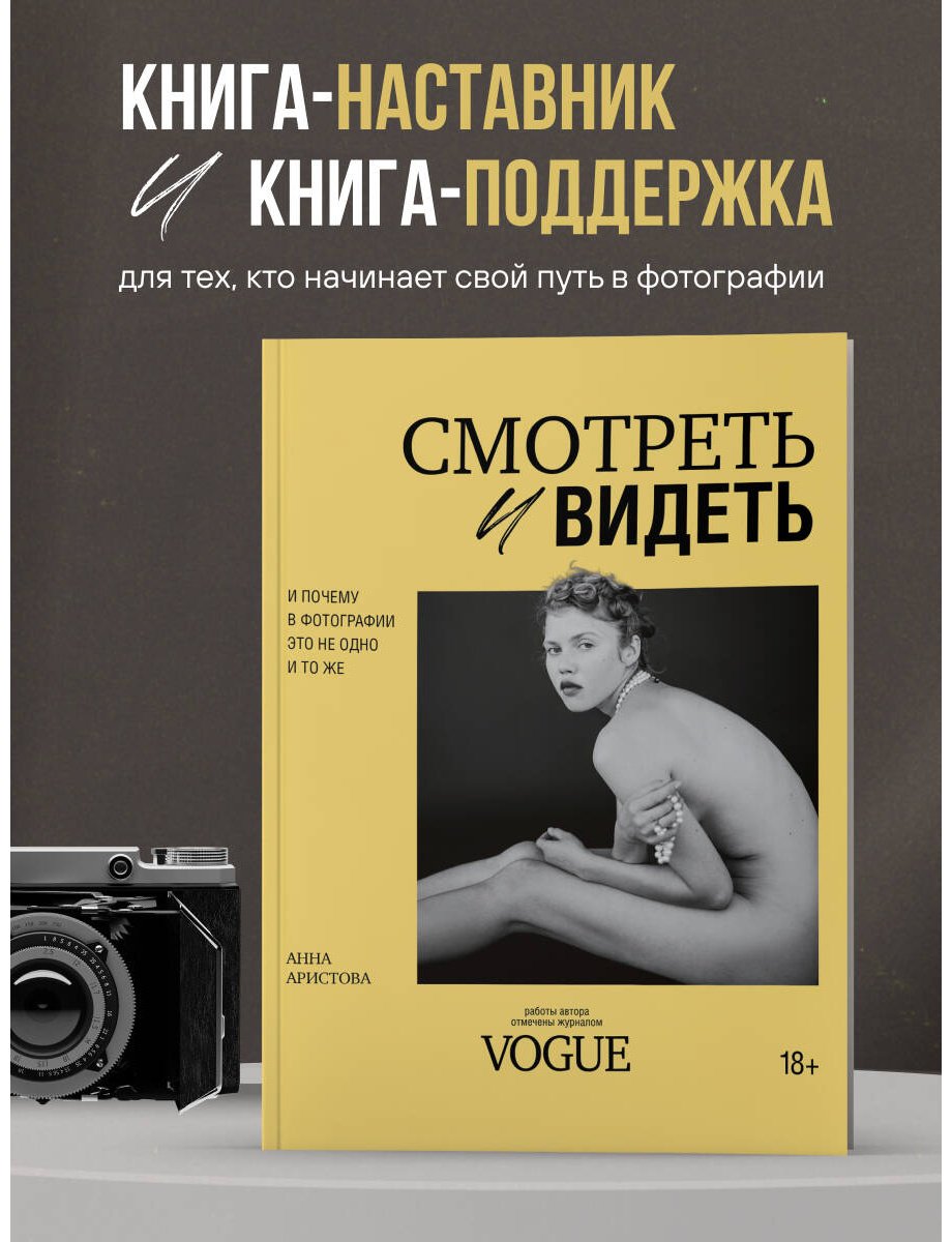 Книга Аристова А. С: Смотреть и видеть. И почему в фотографии это не одно и то же купить,NaN