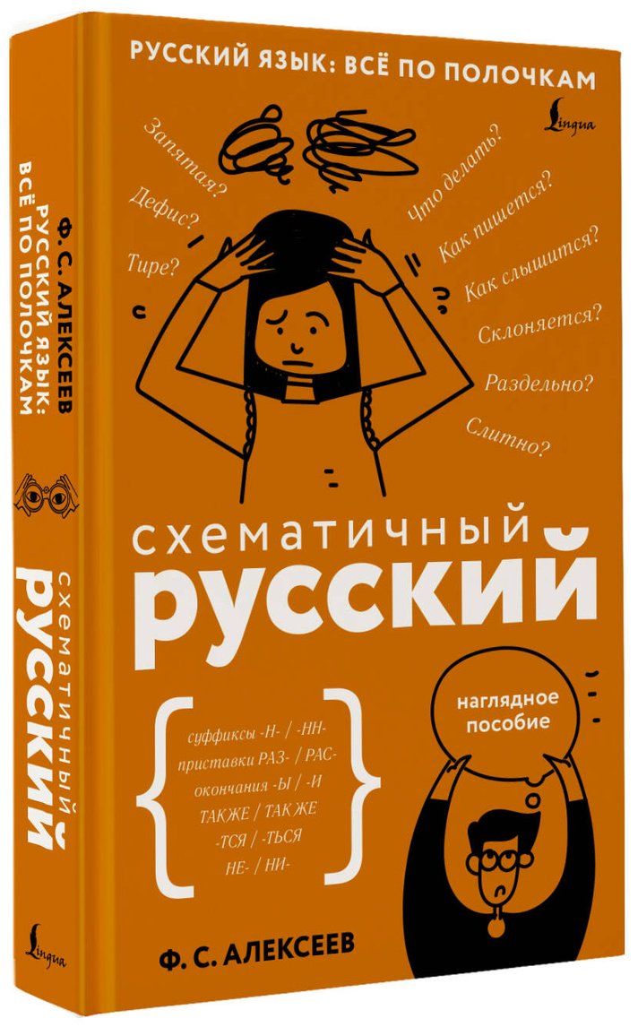Пособие Алексеев Ф. С.: Схематичный русский. Наглядное пособие купить,NaN
