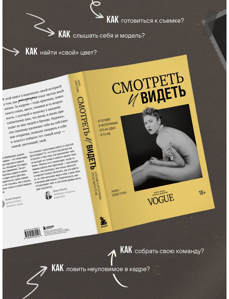 Книга Аристова А. С: Смотреть и видеть. И почему в фотографии это не одно и то же купить,NaN
