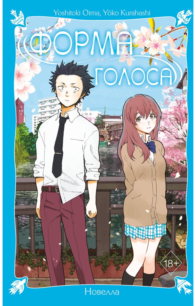 Книга Курахаси Йоко, Оима Ёситоки: Форма голоса. Новелла купить,NaN