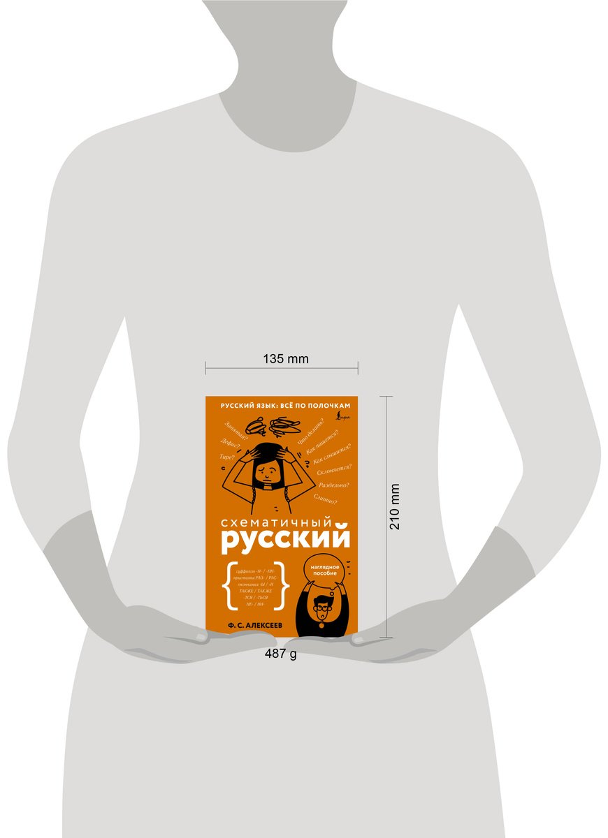Пособие Алексеев Ф. С.: Схематичный русский. Наглядное пособие купить,NaN