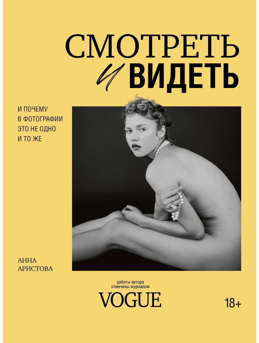 Книга Аристова А. С: Смотреть и видеть. И почему в фотографии это не одно и то же купить,NaN