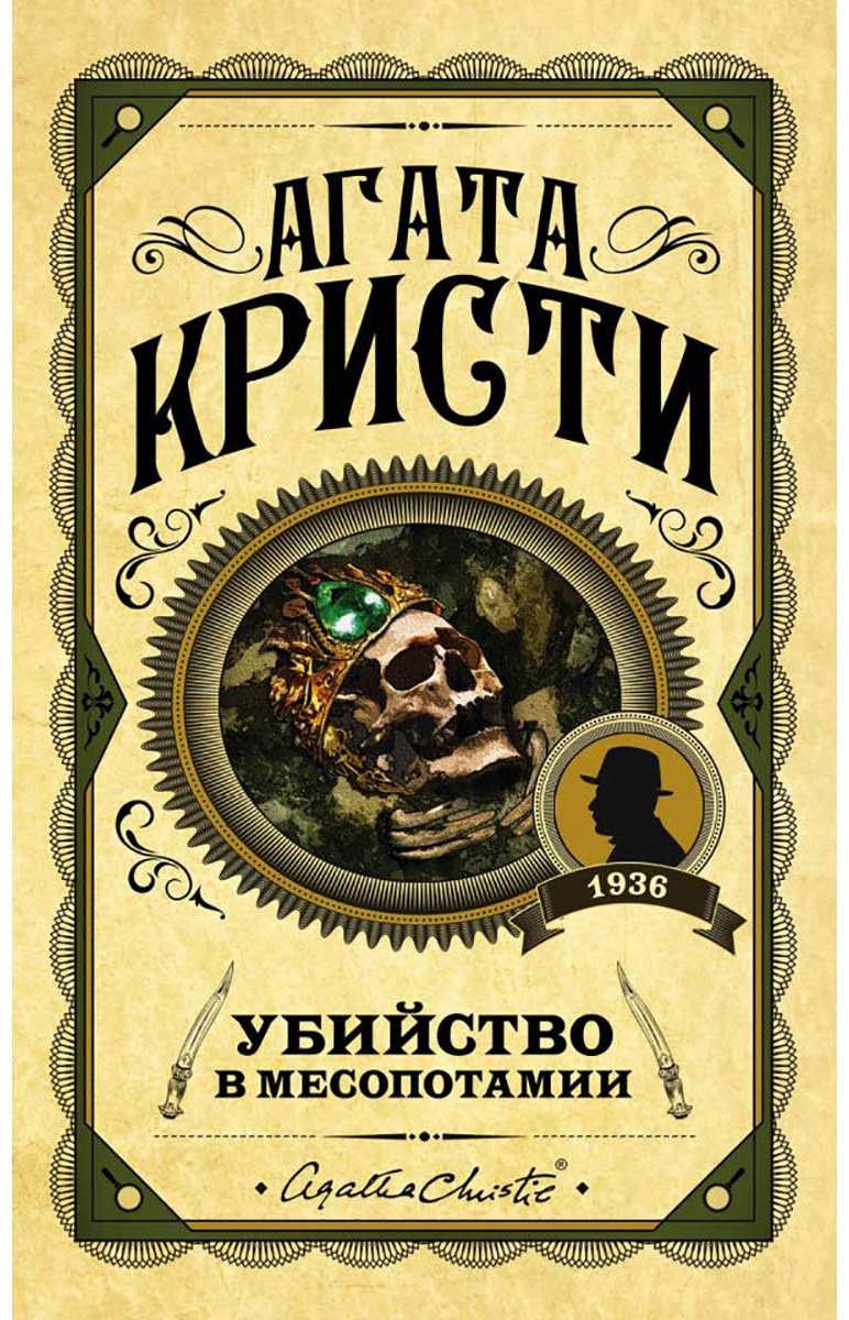 Книга Кристи А.: Убийство в Месопотамии купить,NaN