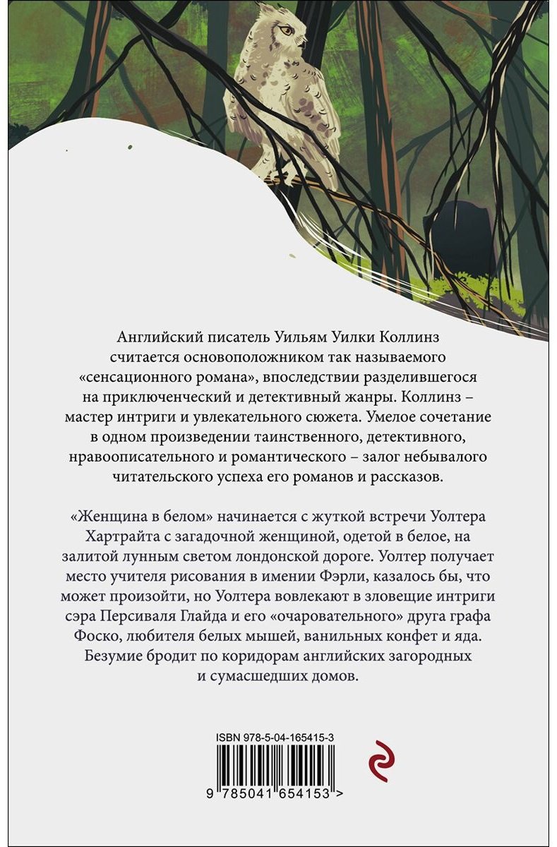 Книга Коллинз У.: Женщина в белом купить,NaN