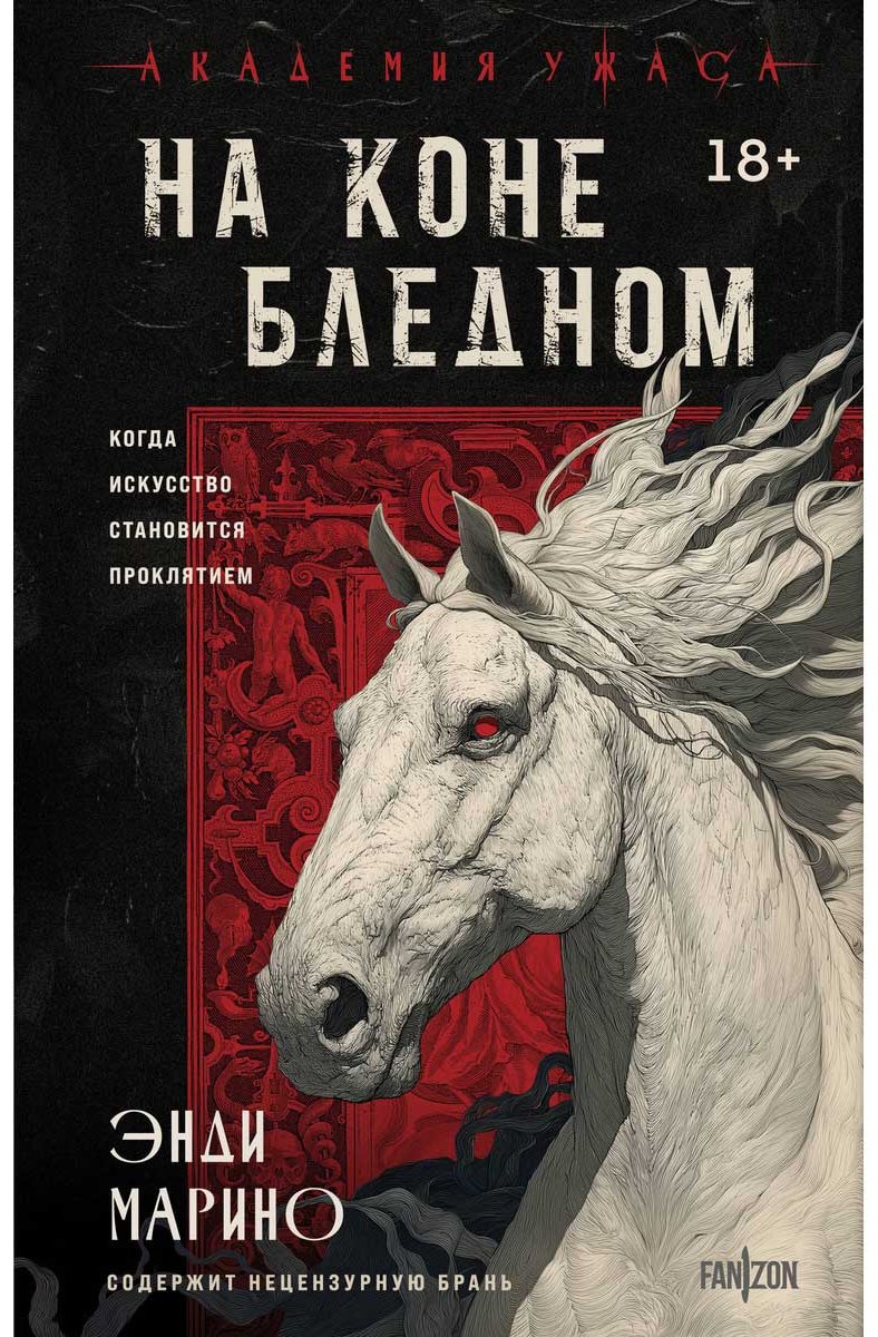 Книга Марино Э.: На коне бледном купить,NaN