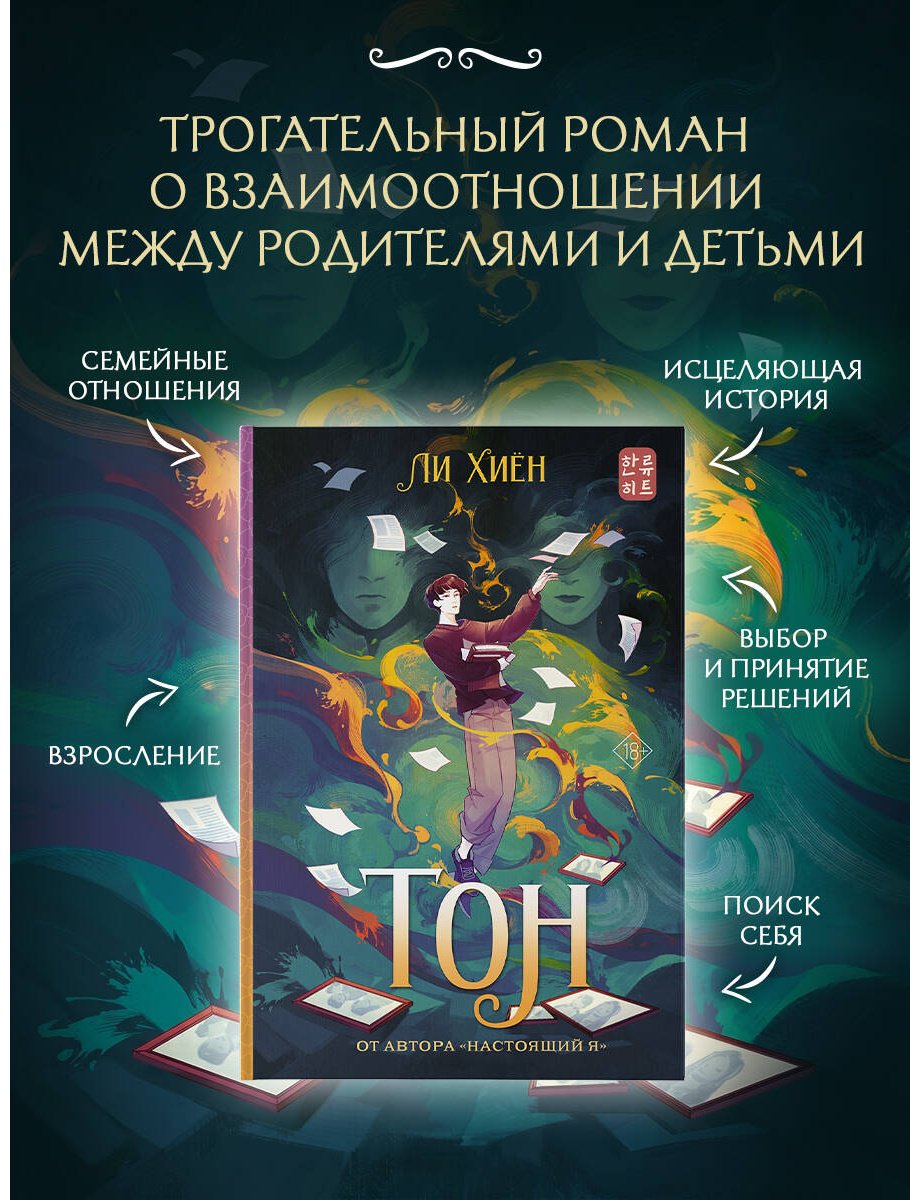 Книга Ли Хиён: Тон купить,NaN