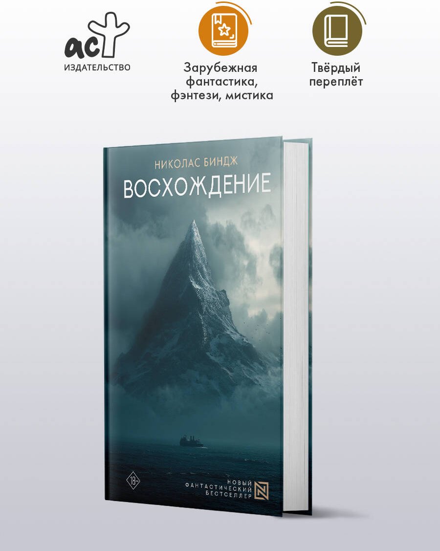 Книга Биндж Н.: Восхождение купить,NaN