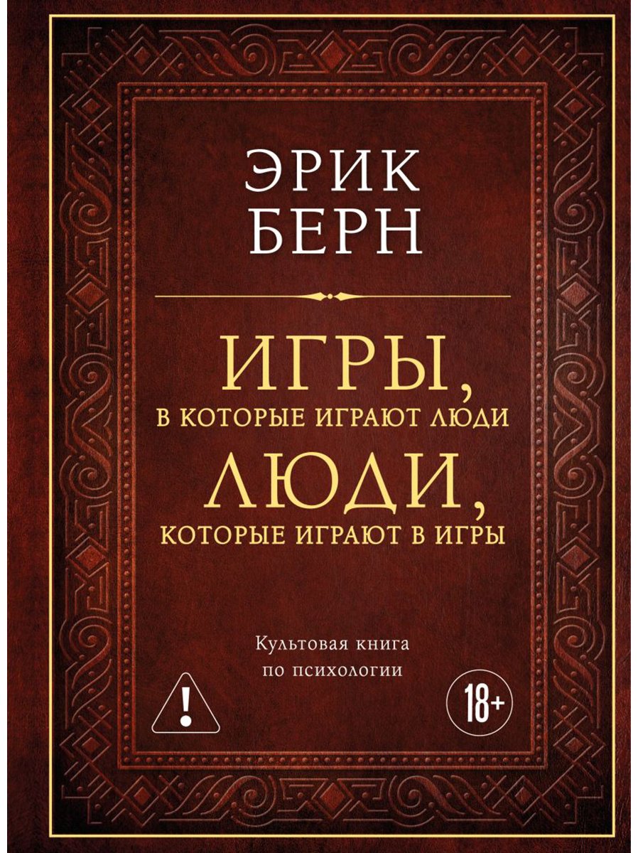 Книга Берн Э.: Игры, в которые играют люди. Люди, которые играют в игры купить,NaN