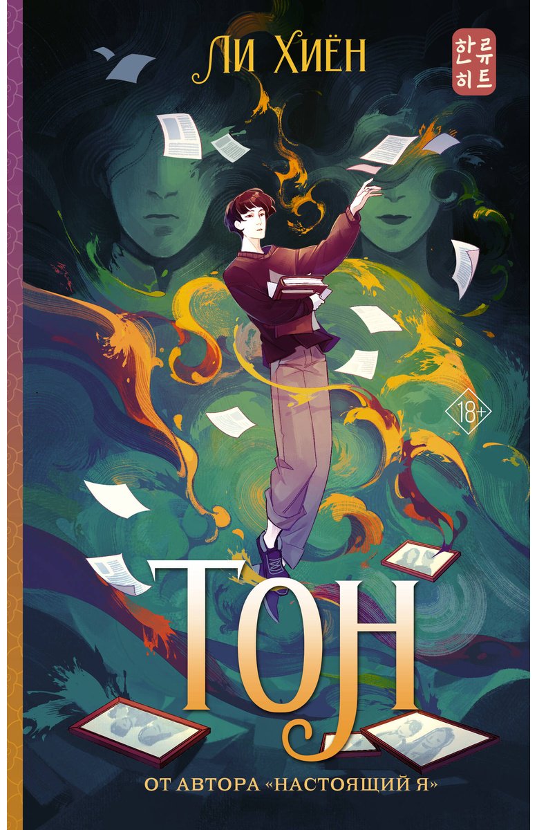 Книга Ли Хиён: Тон купить,NaN