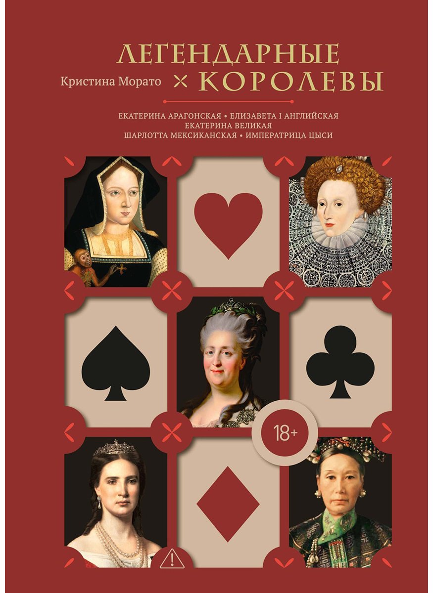 Книга Морато К.: Легендарные Королевы. Екатерина Арагонская, Елизавета I Английская, Екатерина Великая, Шарлотта Мексиканская, императрица Цыси купить,NaN