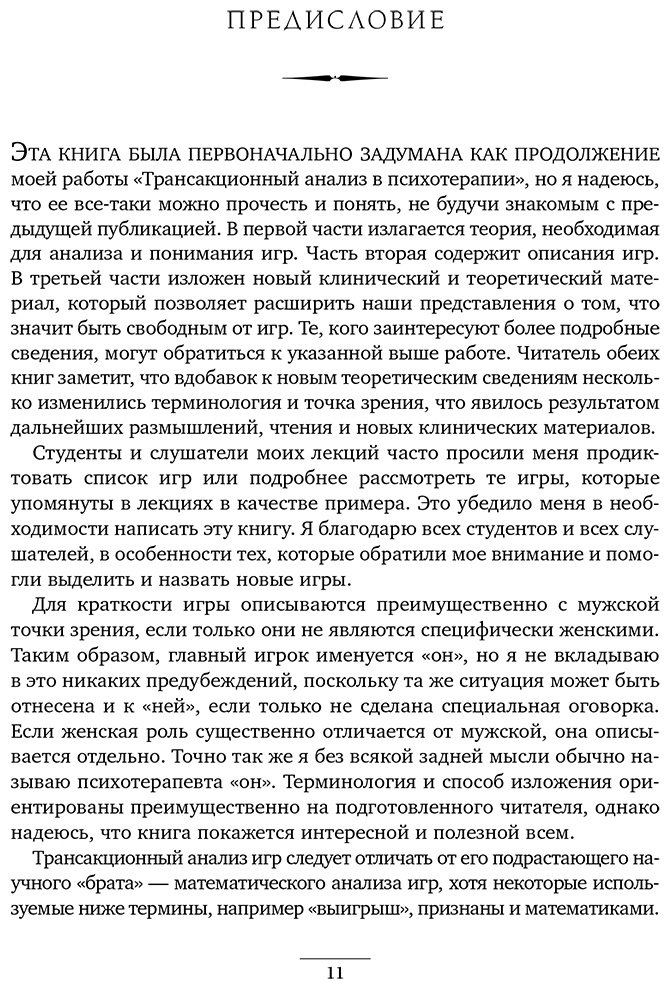 Книга Берн Э.: Игры, в которые играют люди. Люди, которые играют в игры купить,NaN