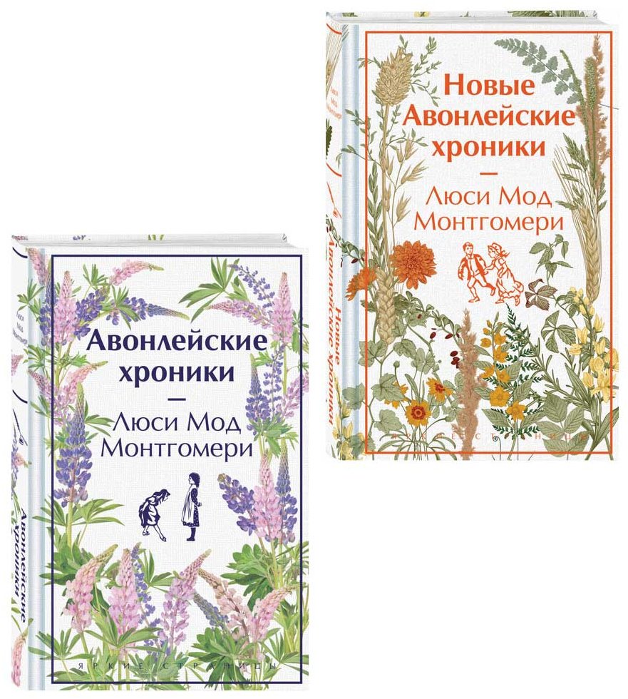 Книга Монтгомери Л. М.: Авонлейские хроники. Продолжение вселенной Ани из Зелёных Мезонинов купить,NaN