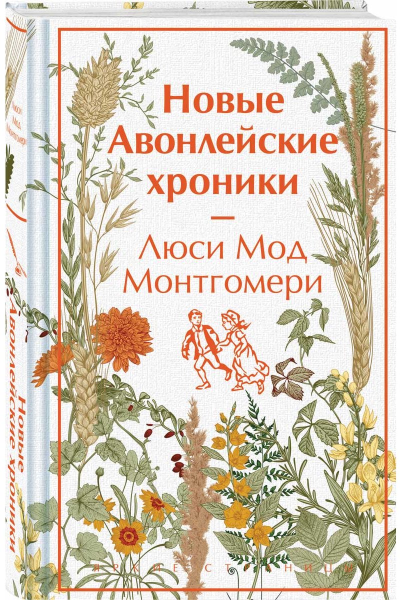 Книга Монтгомери Л. М.: Авонлейские хроники. Продолжение вселенной Ани из Зелёных Мезонинов купить,NaN