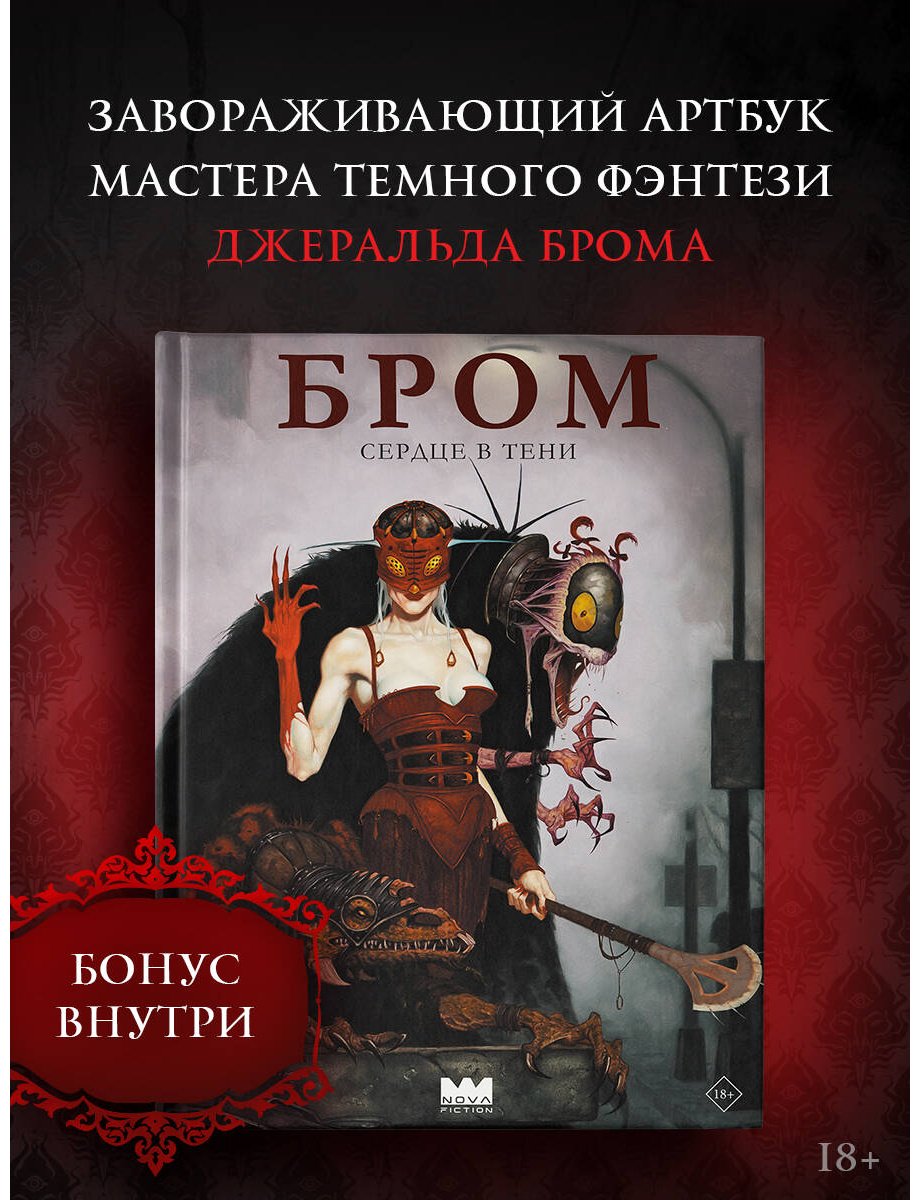 Книга Бром: Сердце в тени купить,NaN