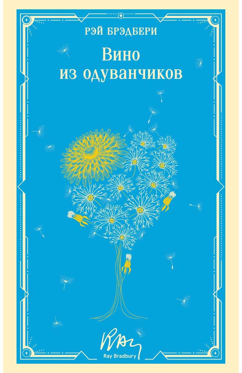 Книга Брэдбери Р.: Вино из одуванчиков купить,NaN