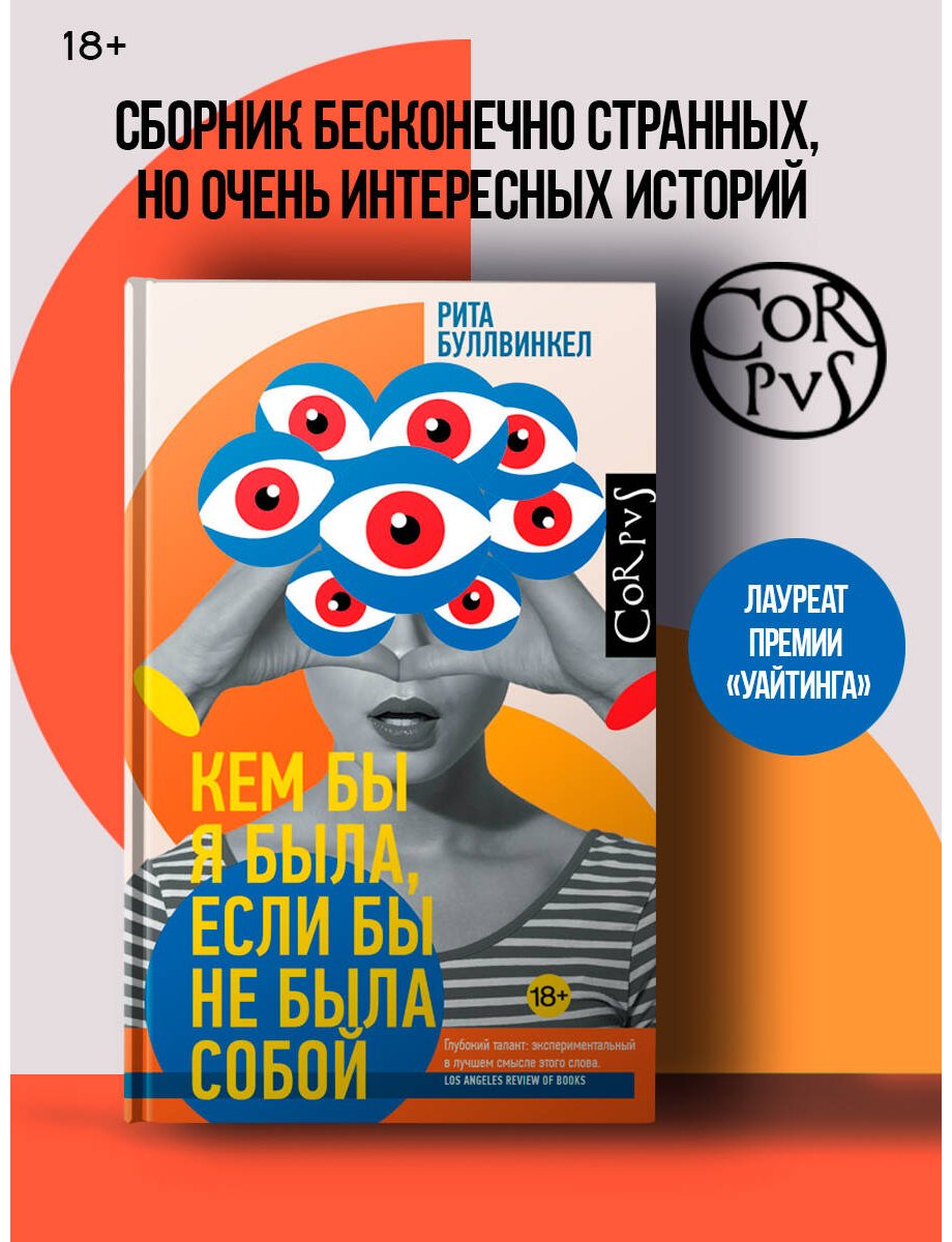 Книга Буллвинкел Р.: Кем бы я была, если бы не была собой купить,NaN