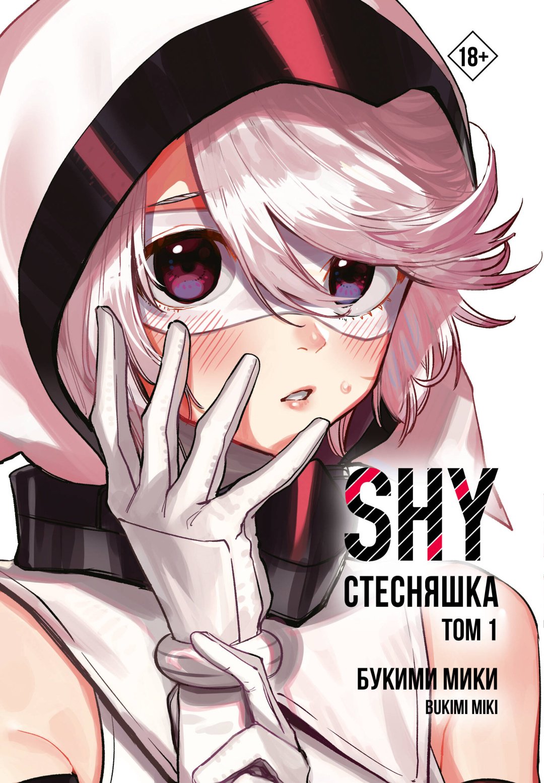 Книга Букими М.: Стесняшка. Shy. Том 1 купить,NaN