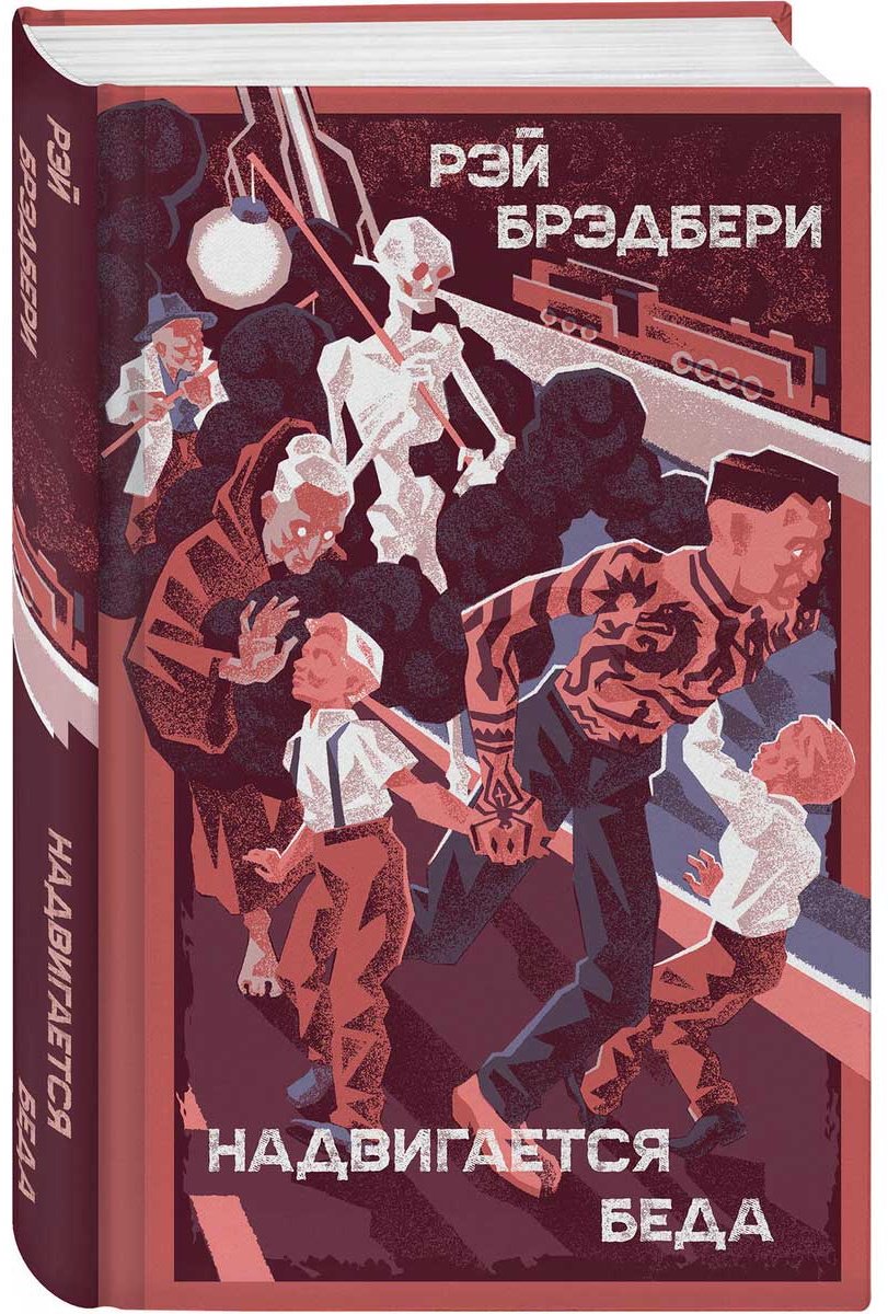 Книга Брэдбери Р.: Надвигается беда купить,NaN
