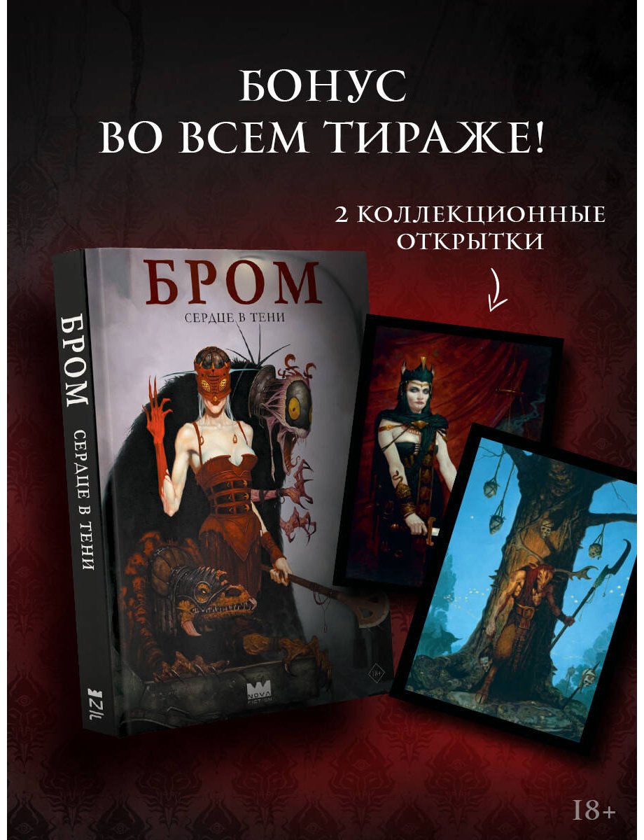Книга Бром: Сердце в тени купить,NaN
