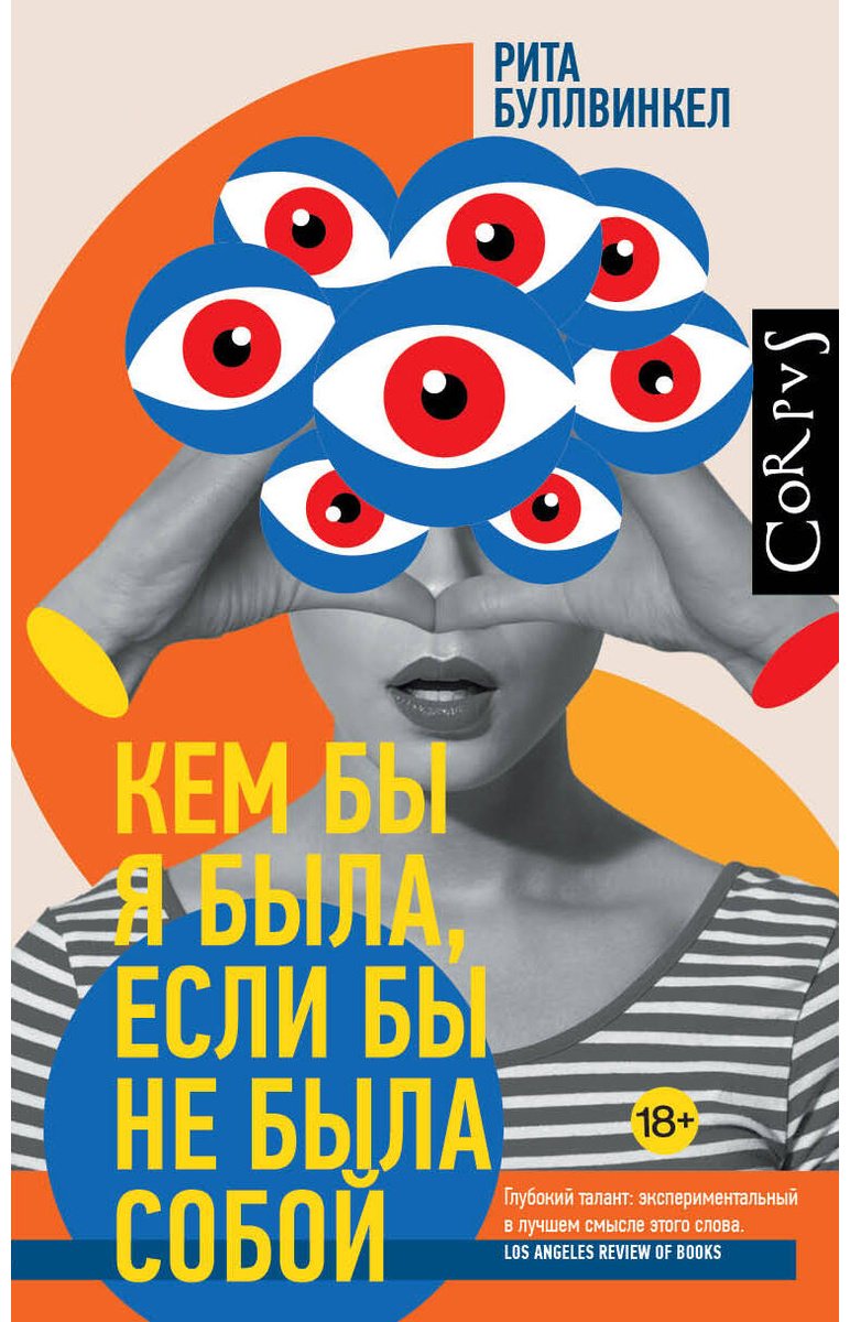 Книга Буллвинкел Р.: Кем бы я была, если бы не была собой купить,NaN