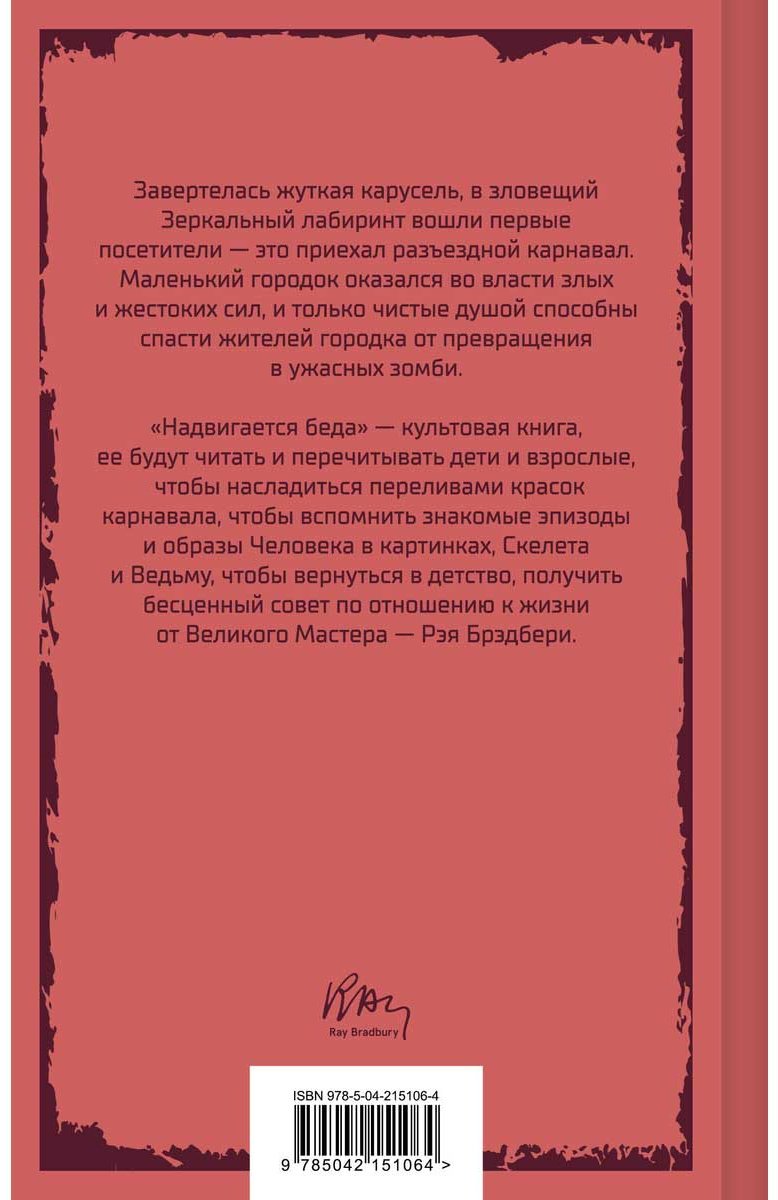 Книга Брэдбери Р.: Надвигается беда купить,NaN