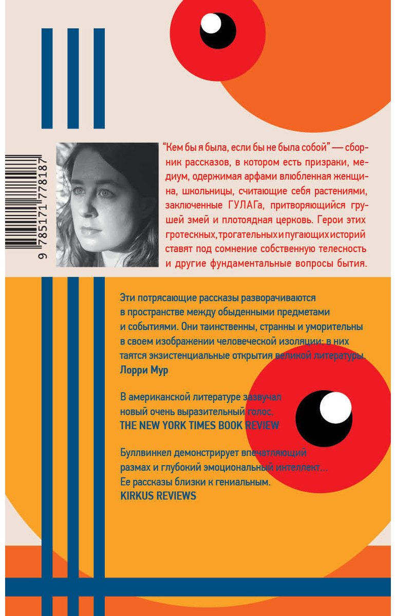 Книга Буллвинкел Р.: Кем бы я была, если бы не была собой купить,NaN