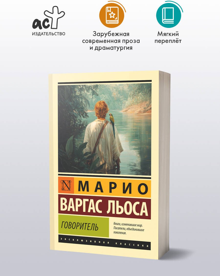 Книга Варгас Льоса М.: Говоритель купить,NaN