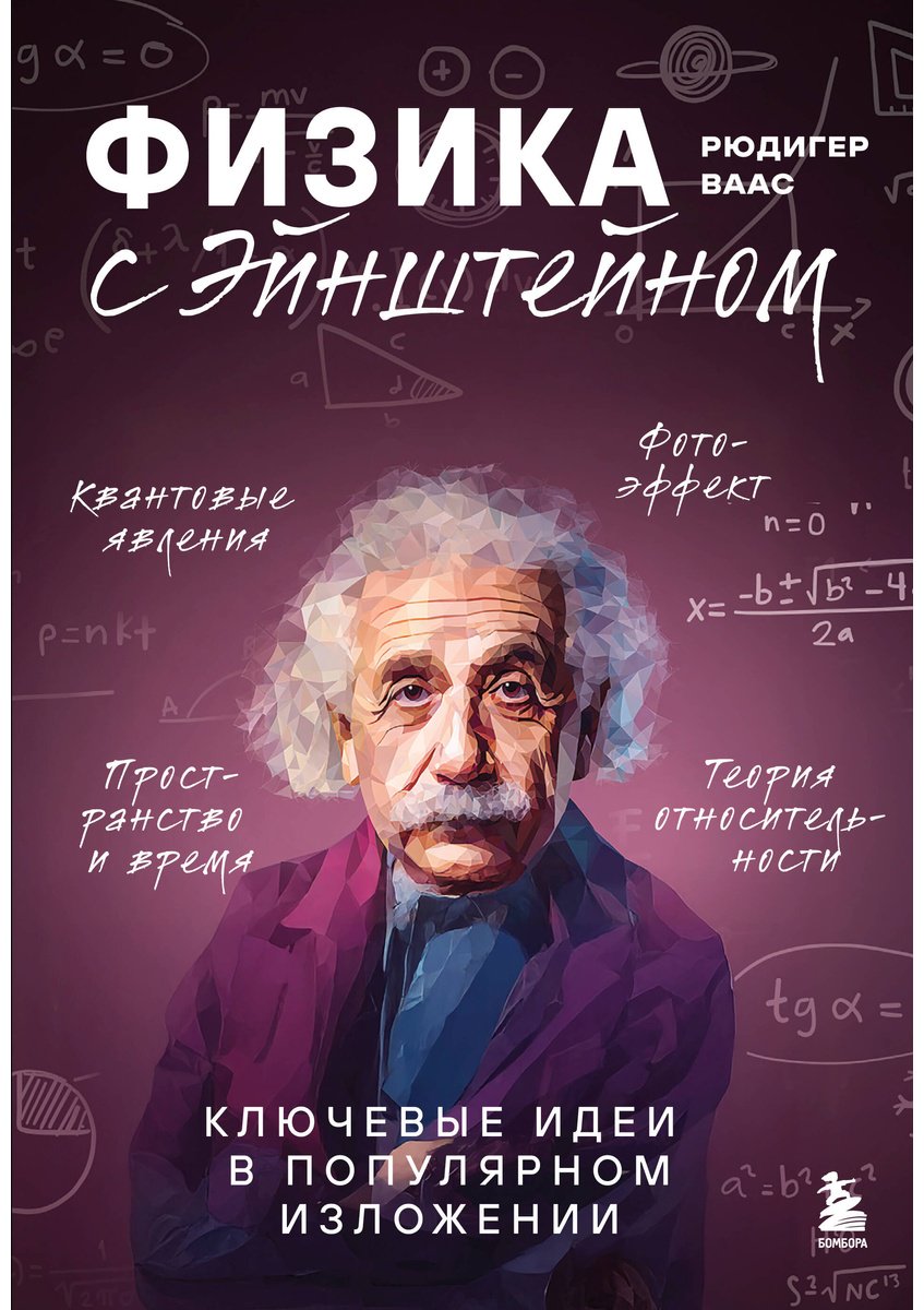 Книга Ваас Р.: Физика с Эйнштейном. Ключевые идеи в популярном изложении купить,NaN