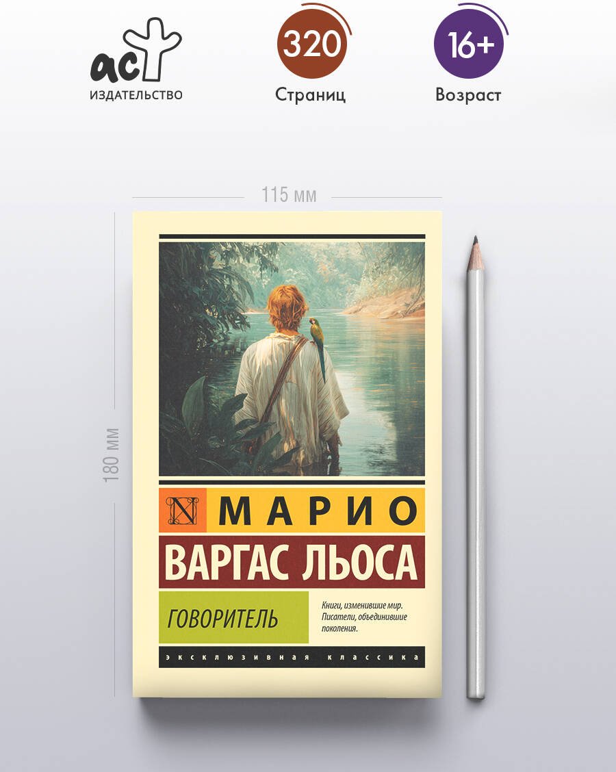 Книга Варгас Льоса М.: Говоритель купить,NaN