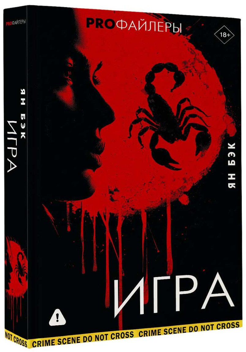 Книга Бэк Я.: Игра купить,NaN