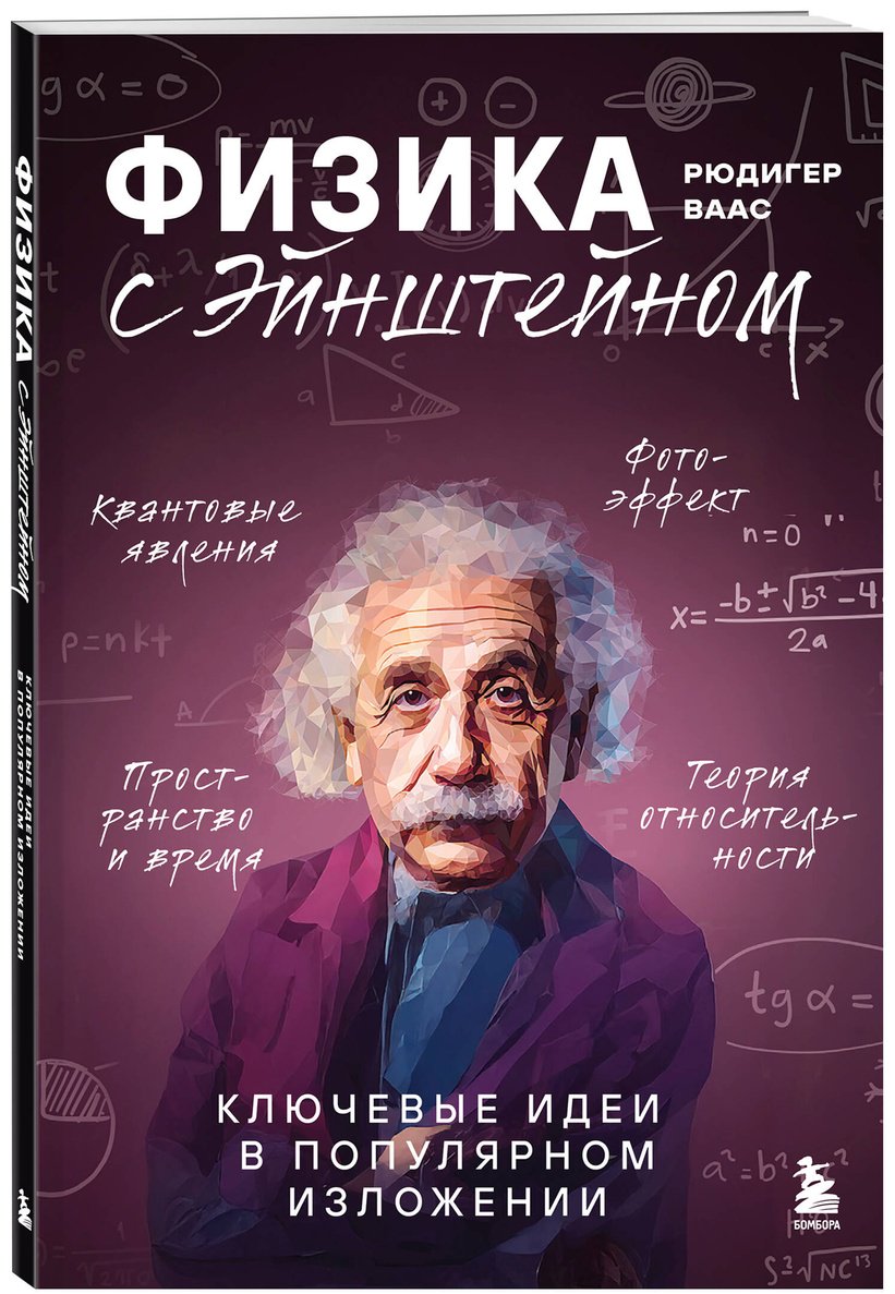 Книга Ваас Р.: Физика с Эйнштейном. Ключевые идеи в популярном изложении купить,NaN