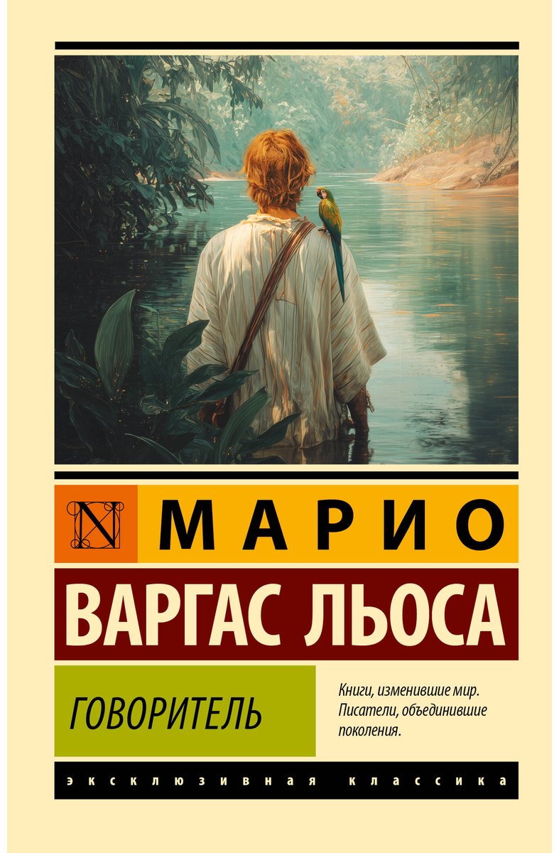 Книга Варгас Льоса М.: Говоритель купить,NaN