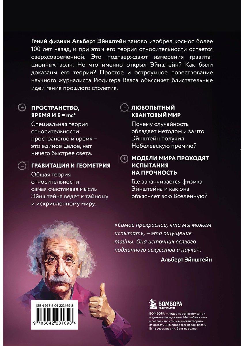 Книга Ваас Р.: Физика с Эйнштейном. Ключевые идеи в популярном изложении купить,NaN