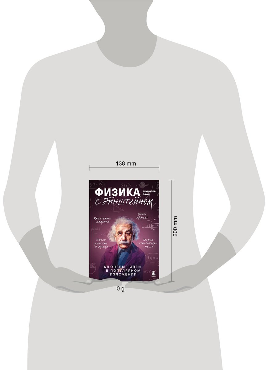 Книга Ваас Р.: Физика с Эйнштейном. Ключевые идеи в популярном изложении купить,NaN