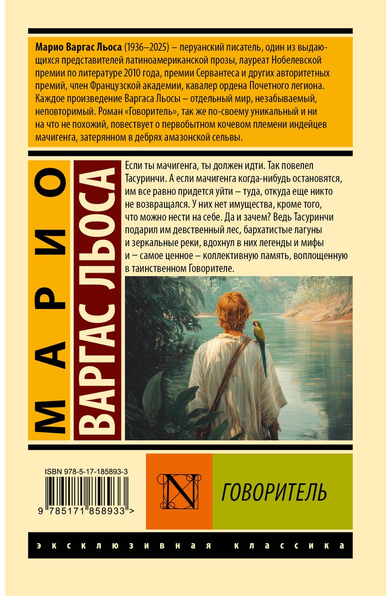 Книга Варгас Льоса М.: Говоритель купить,NaN