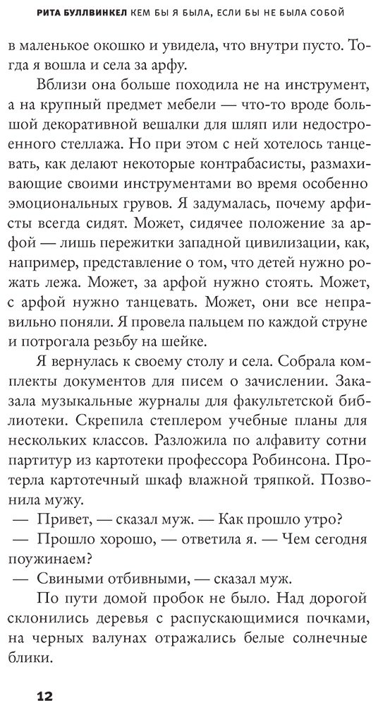 Книга Буллвинкел Р.: Кем бы я была, если бы не была собой купить,NaN