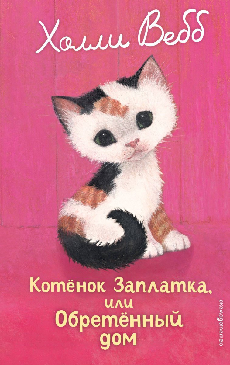 Вебб Х.: Котенок Заплатка, или Обретенный дом (выпуск 47) купить,NaN