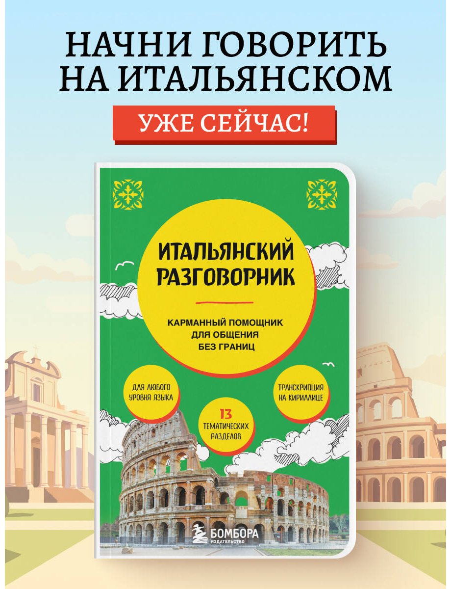 Пособие Ведринская Д. Е.: Итальянский разговорник купить,NaN