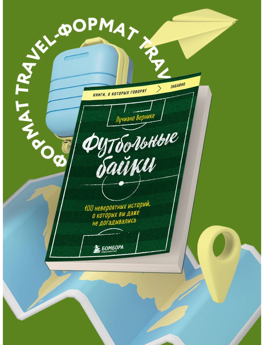 Книга Вернике Л.: Футбольные байки: 100 невероятных историй, о которых вы даже не догадывались купить,NaN