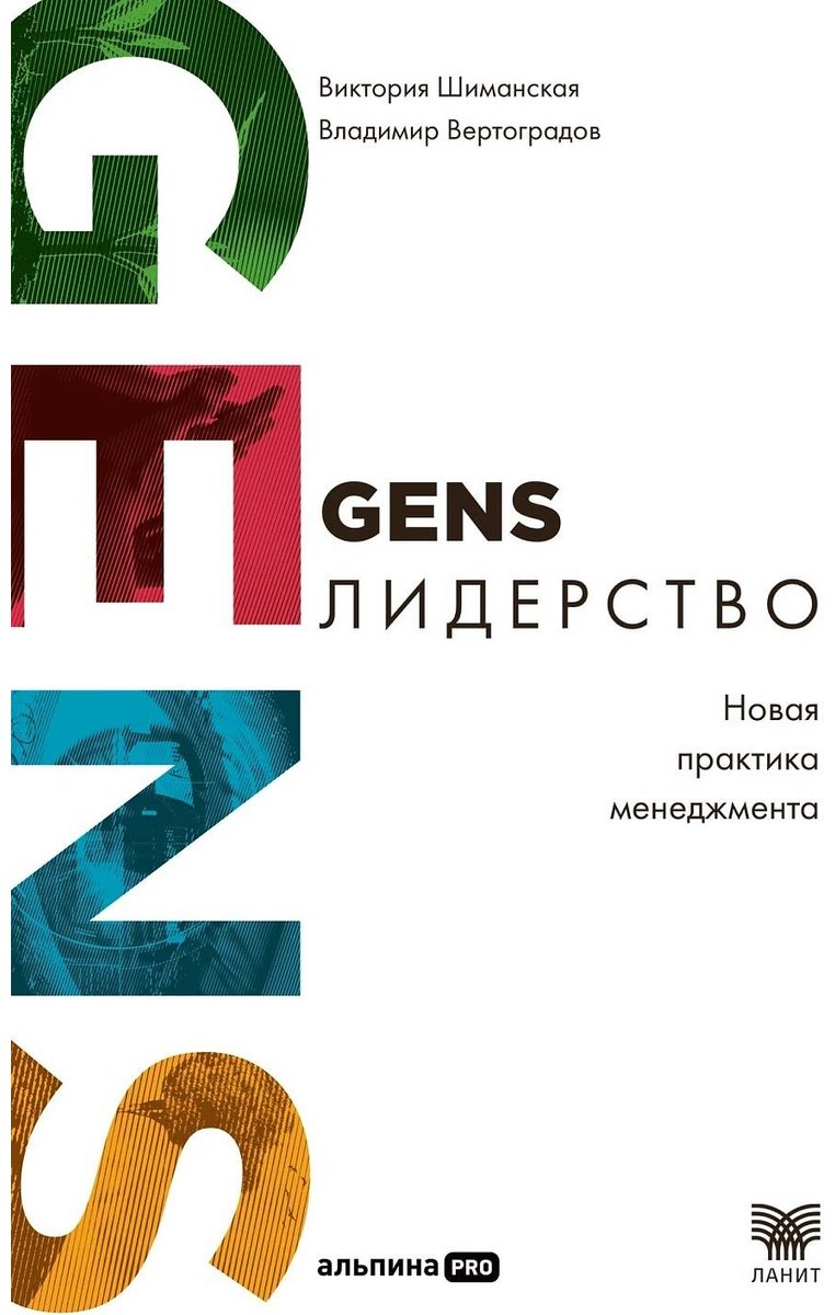 Книга Вертоградов В., Шиманская В.: GENS-Лидерство: Новая практика менеджмента купить,NaN
