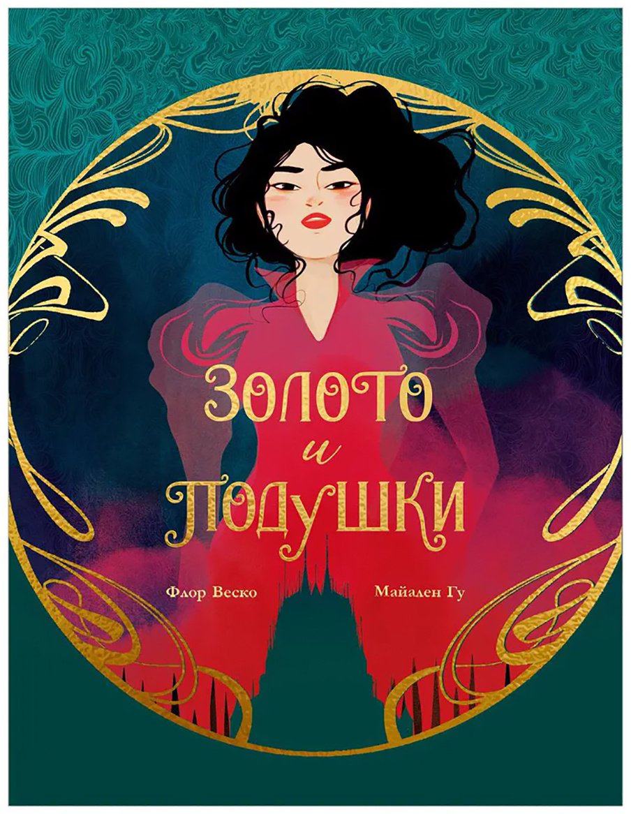 Книга Веско Ф.: Золото и подушки купить,NaN