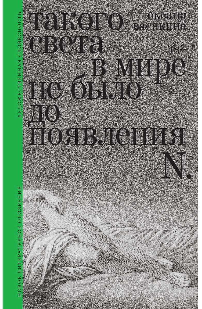 Книга Васякина О.: Такого света в мире не было до появления N купить,NaN
