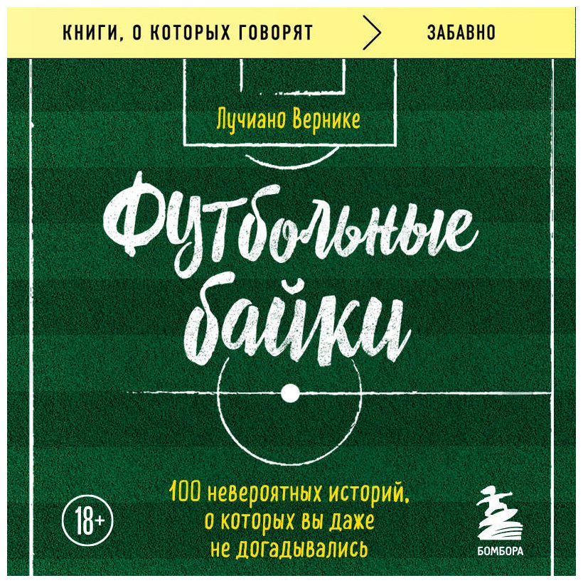 Книга Вернике Л.: Футбольные байки: 100 невероятных историй, о которых вы даже не догадывались купить,NaN