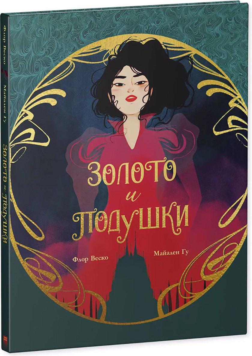 Книга Веско Ф.: Золото и подушки купить,NaN