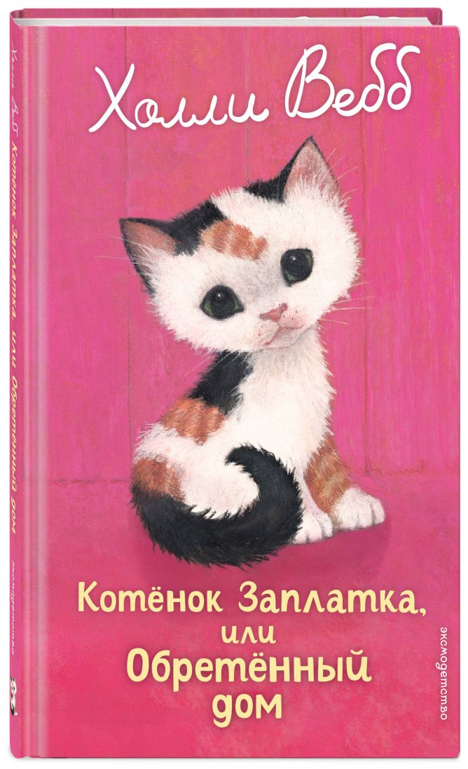 Вебб Х.: Котенок Заплатка, или Обретенный дом (выпуск 47) купить,NaN