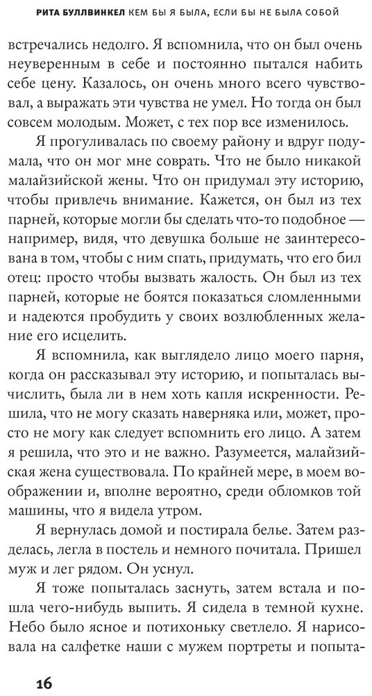 Книга Буллвинкел Р.: Кем бы я была, если бы не была собой купить,NaN